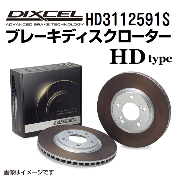 HD3112591S トヨタ ハイラックス フロント DIXCEL ブレーキローター HDタイプ 送料無料_画像1