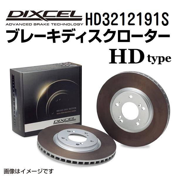 HD3212191S ニッサン ルークス フロント DIXCEL ブレーキローター HDタイプ 送料無料_画像1