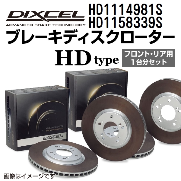 HD1114981S HD1158339S メルセデスベンツ X164 DIXCEL ブレーキローター フロントリアセット HDタイプ 送料無料_画像1