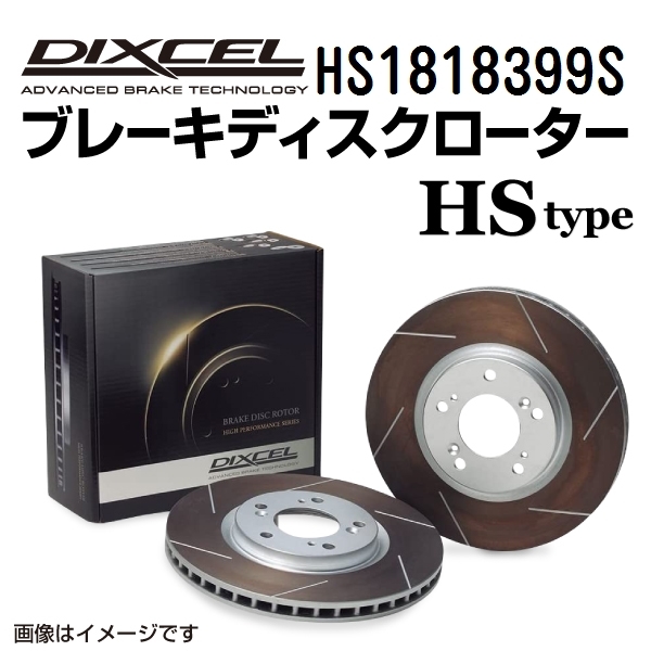 HS1818399S キャデラック XTS フロント DIXCEL ブレーキローター HSタイプ 送料無料_画像1