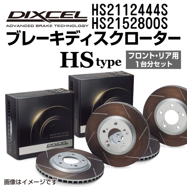 HS2112444S HS2152800S シトロエン SAXO DIXCEL ブレーキローター フロントリアセット HSタイプ 送料無料_画像1