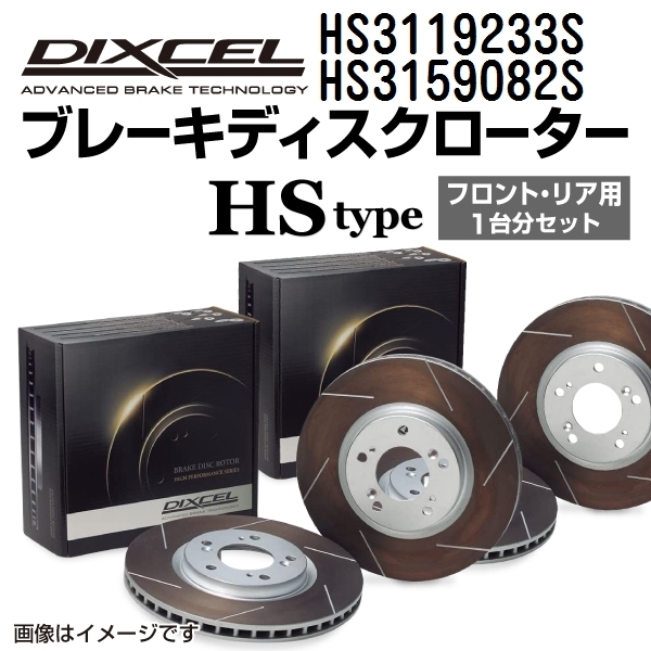 HS3119233S HS3159082S トヨタ ヴァンガード DIXCEL ブレーキローター フロントリアセット HSタイプ 送料無料