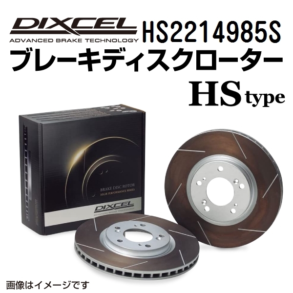 HS2214985S ルノー LUTECIA CLIO III フロント DIXCEL ブレーキローター HSタイプ 送料無料_画像1