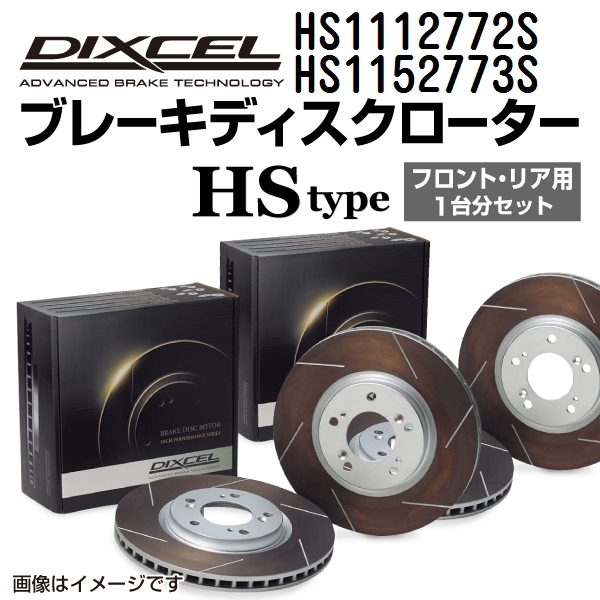 HS1112772S HS1152773S メルセデスベンツ W124 SEDAN DIXCEL ブレーキローター フロントリアセット HSタイプ 送料無料