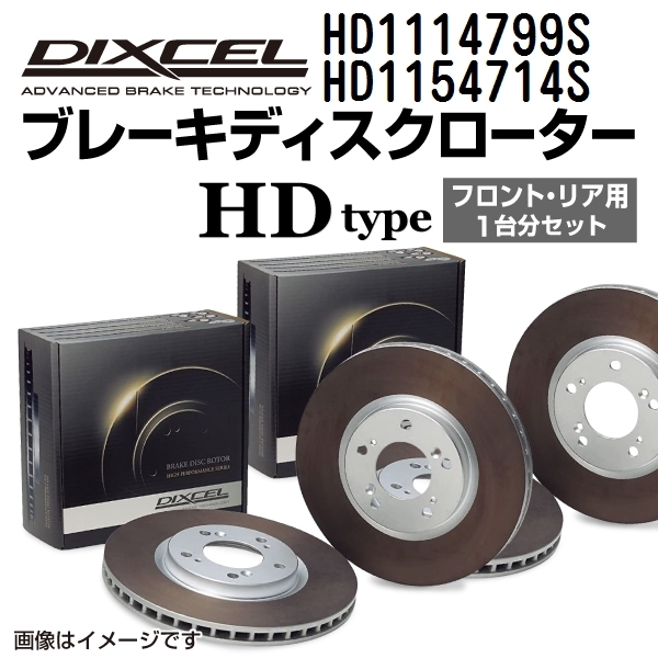 HD1114799S HD1154714S メルセデスベンツ W166 DIXCEL ブレーキローター フロントリアセット HDタイプ 送料無料_画像1