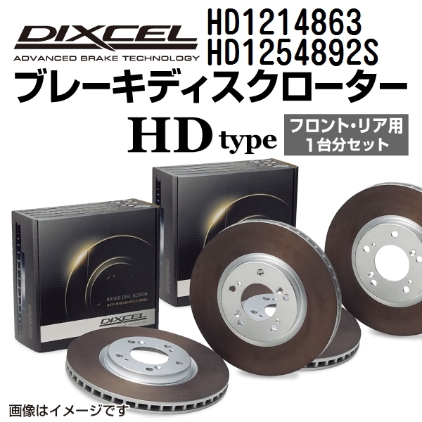 HD1214863 HD1254892S BMW F01 DIXCEL ブレーキローター フロントリアセット HDタイプ 送料無料_画像1