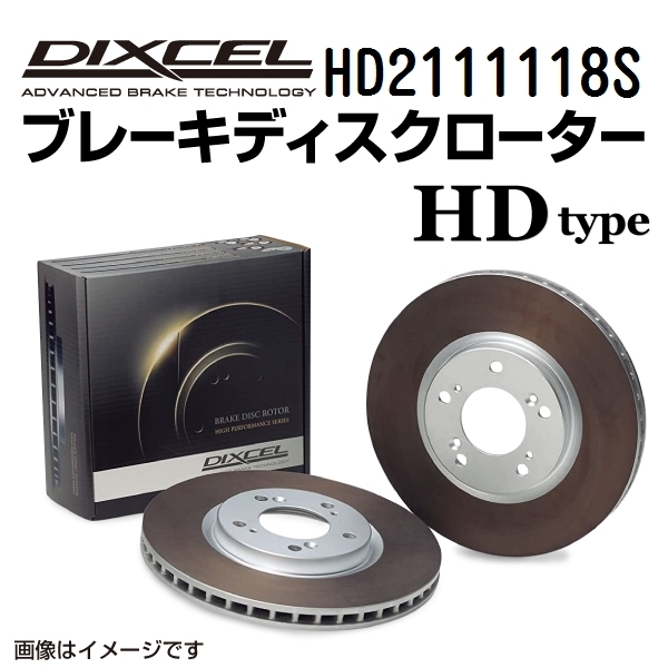 HD2111118S シトロエン C2 フロント DIXCEL ブレーキローター HDタイプ 送料無料_画像1