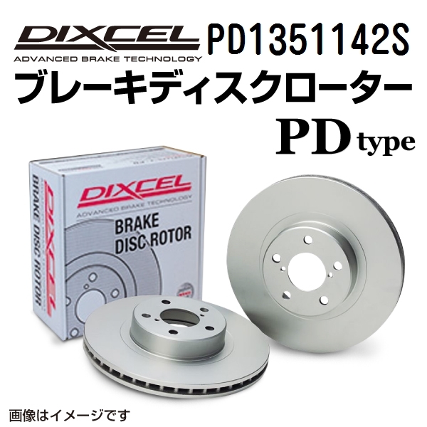 PD1351142S フォルクスワーゲン BORA リア DIXCEL ブレーキローター PDタイプ 送料無料_画像1