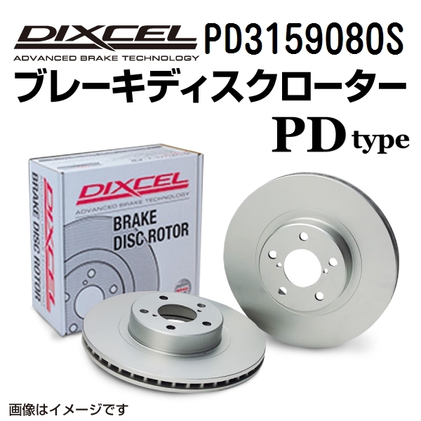 PD3159080S トヨタ マジェスタ リア DIXCEL ブレーキローター PDタイプ 送料無料_画像1