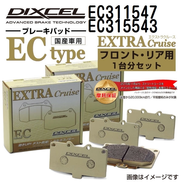 EC311547 EC315543 レクサス RC200t / RC300 / RC350 DIXCEL ブレーキパッド フロントリアセット ECタイプ 送料無料_画像1
