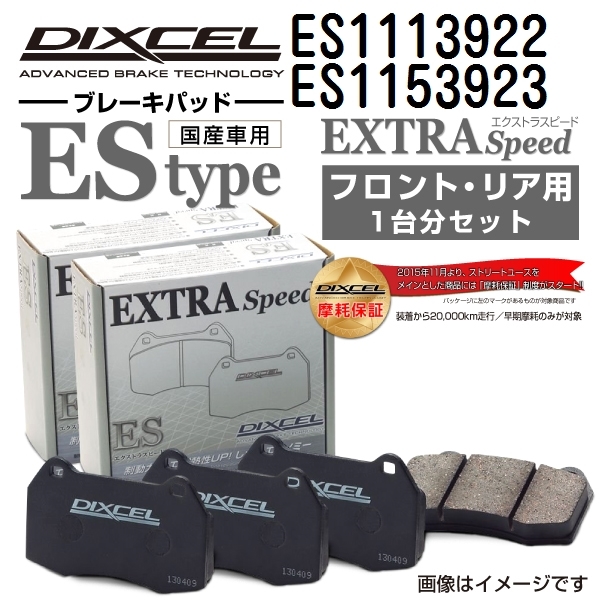 ES1113922 ES1153923 メルセデスベンツ W251 DIXCEL ブレーキパッド フロントリアセット ESタイプ 送料無料_画像1