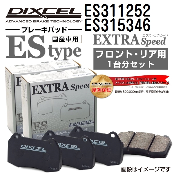 ES311252 ES315346 トヨタ ソアラ DIXCEL ブレーキパッド フロントリアセット ESタイプ 送料無料_画像1