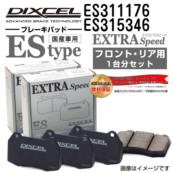 ES311176 ES315346 トヨタ プログレ DIXCEL ブレーキパッド フロントリアセット ESタイプ 送料無料