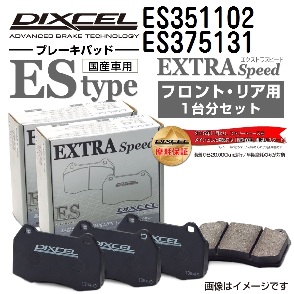ES351102 ES375131 スズキ スイフト DIXCEL ブレーキパッド フロントリアセット ESタイプ 送料無料の画像1