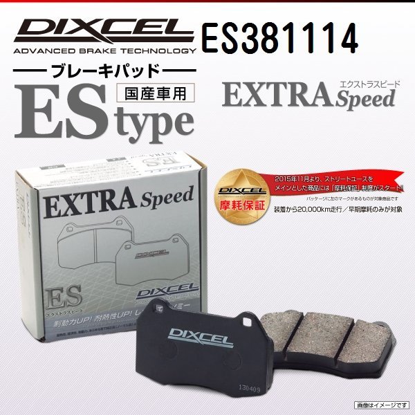 ES381114 ダイハツ キャスト DIXCEL ブレーキパッド EStype フロント 送料無料 新品_画像1