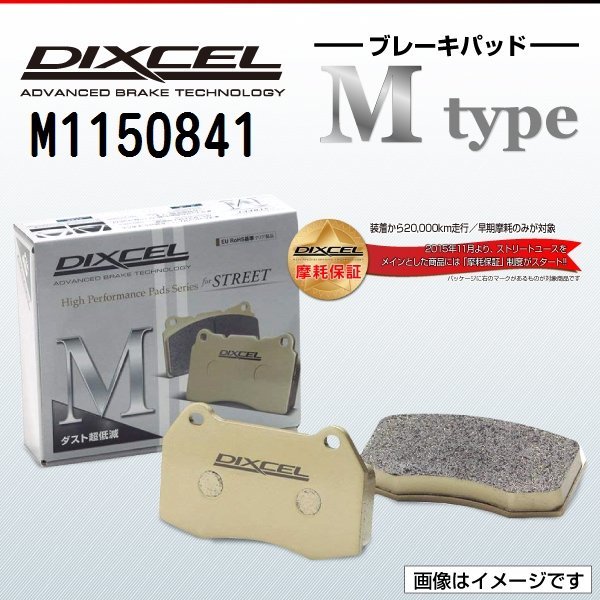M1150841 メルセデスベンツ E400 4.2 (Fr. 4POT Caliper) Eクラス[210] DIXCEL ブレーキパッド Mtype リア 送料無料 新品_画像1