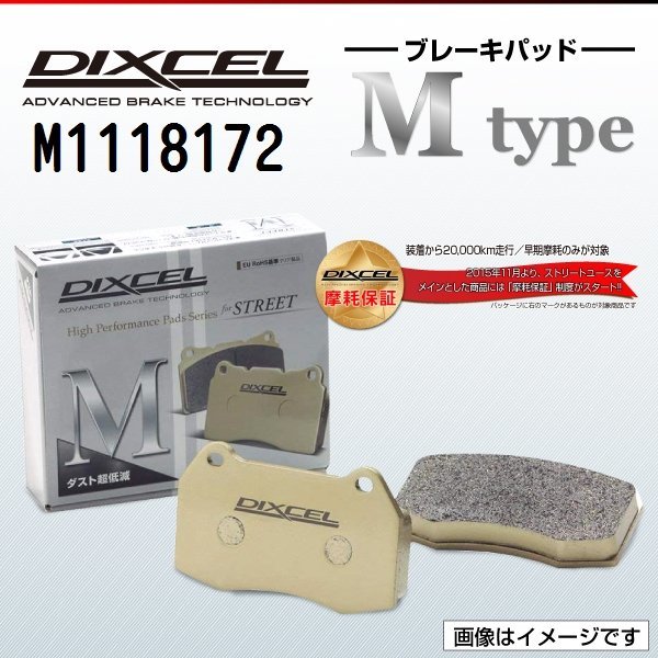 M1118172 メルセデスベンツ C200 Cクラス[205] DIXCEL ブレーキパッド Mtype フロント 送料無料 新品_画像1