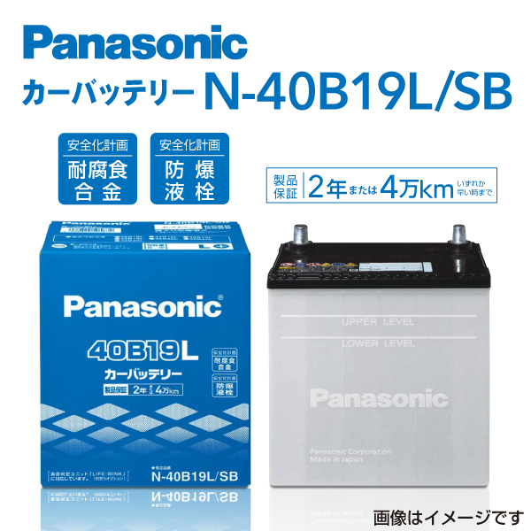 PANASONIC 国産車用バッテリー N-40B19L/SB ミツビシ eKワゴン 2001年10月-2002年9月 送料無料 高品質_画像1