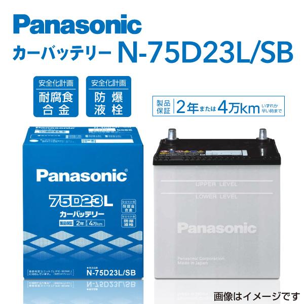 PANASONIC 国産車用バッテリー N-75D23L/SB 寒冷地仕様 ミツビシ ランサーセディア 2001年6月-2003年2月 送料無料 高品質_画像1