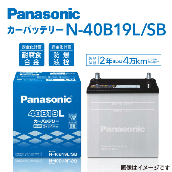 PANASONIC 国産車用バッテリー N-40B19L/SB ホンダ N-BOX 2012年12月-2014年5月 送料無料 高品質の画像1