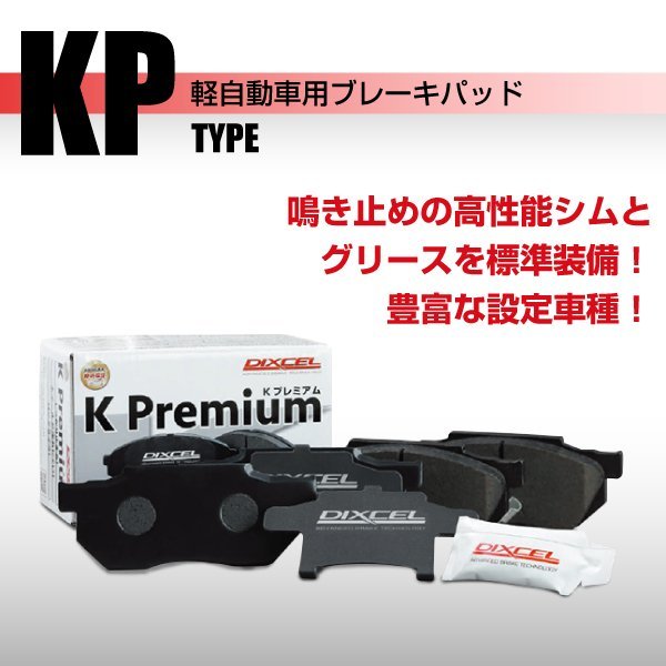 KP331440 ホンダ N-ONE DIXCEL ブレーキパッド KPtype フロント 送料無料 新品_画像2