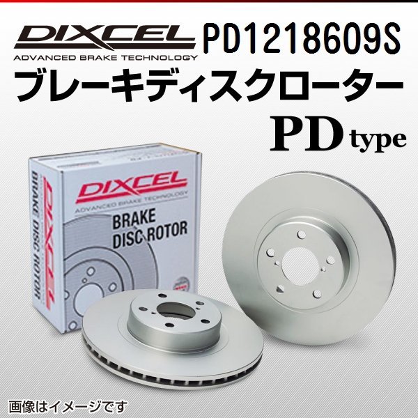 PD1218609S BMW 420i 4シリーズ[G26] DIXCEL ブレーキディスクローター フロント 送料無料 新品_画像1