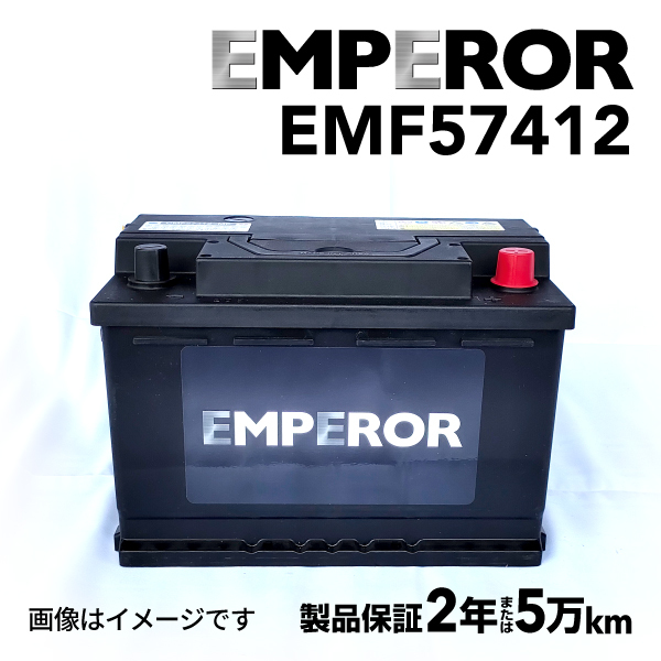 EMF57412 EMPEROR 欧州車用バッテリー プジョー 407 2004年5月-2005年10月 送料無料_画像1