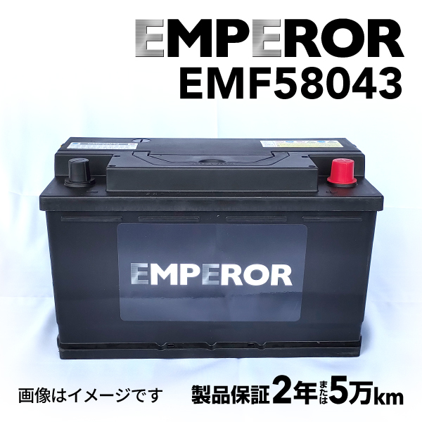 EMF58043 EMPEROR 欧州車用バッテリー ポルシェ ボクスター(987) 2010年9月-2012年9月 送料無料_画像1