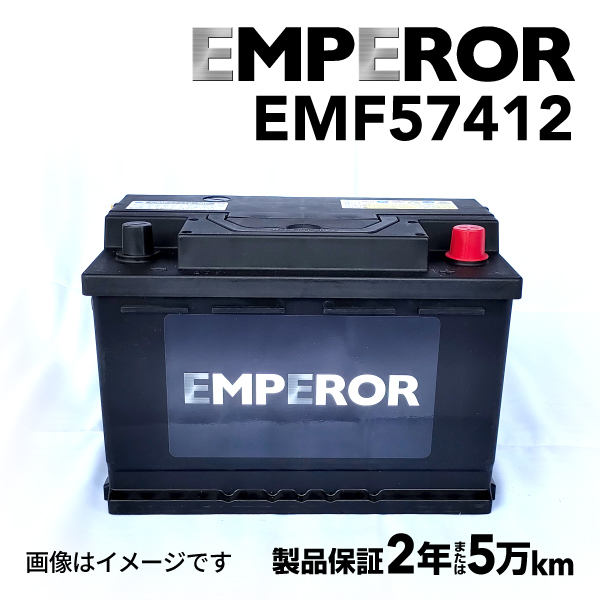EMF57412 EMPEROR 欧州車用バッテリー Mini ミニ(R56) 2006年11月-2010年7月 送料無料