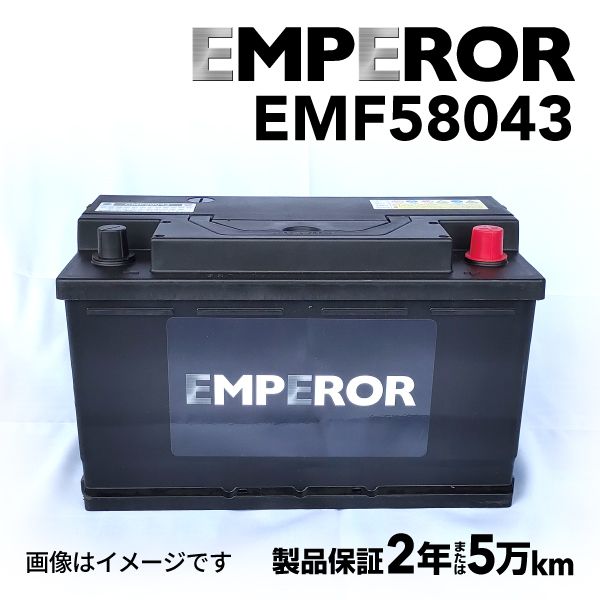 EMF58043 EMPEROR 欧州車用バッテリー メルセデスベンツ Cクラス(204) 2007年8月-2009年8月