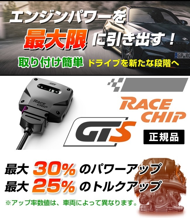 RC2649N レースチップ サブコン RaceChip GTS プジョー 208GTi 30thアニバサリー 2015- 1.6 208PS/275Nm +35PS +80Nm 正規輸入品_画像5