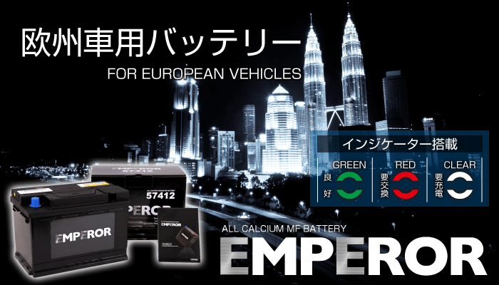 EMF57412 EMPEROR 欧州車用バッテリー アウディ A3(8P) 2005年11月-2009年5月 送料無料_画像5