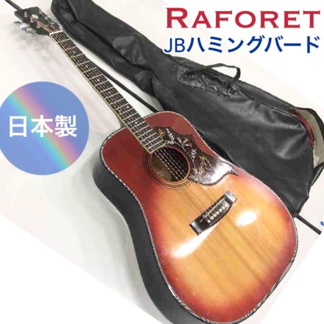 Raforet F-101 ハミングバードタイプ アコースティックギター Raforet JB ハミングバード クラシックギター 日本製 ジャパン