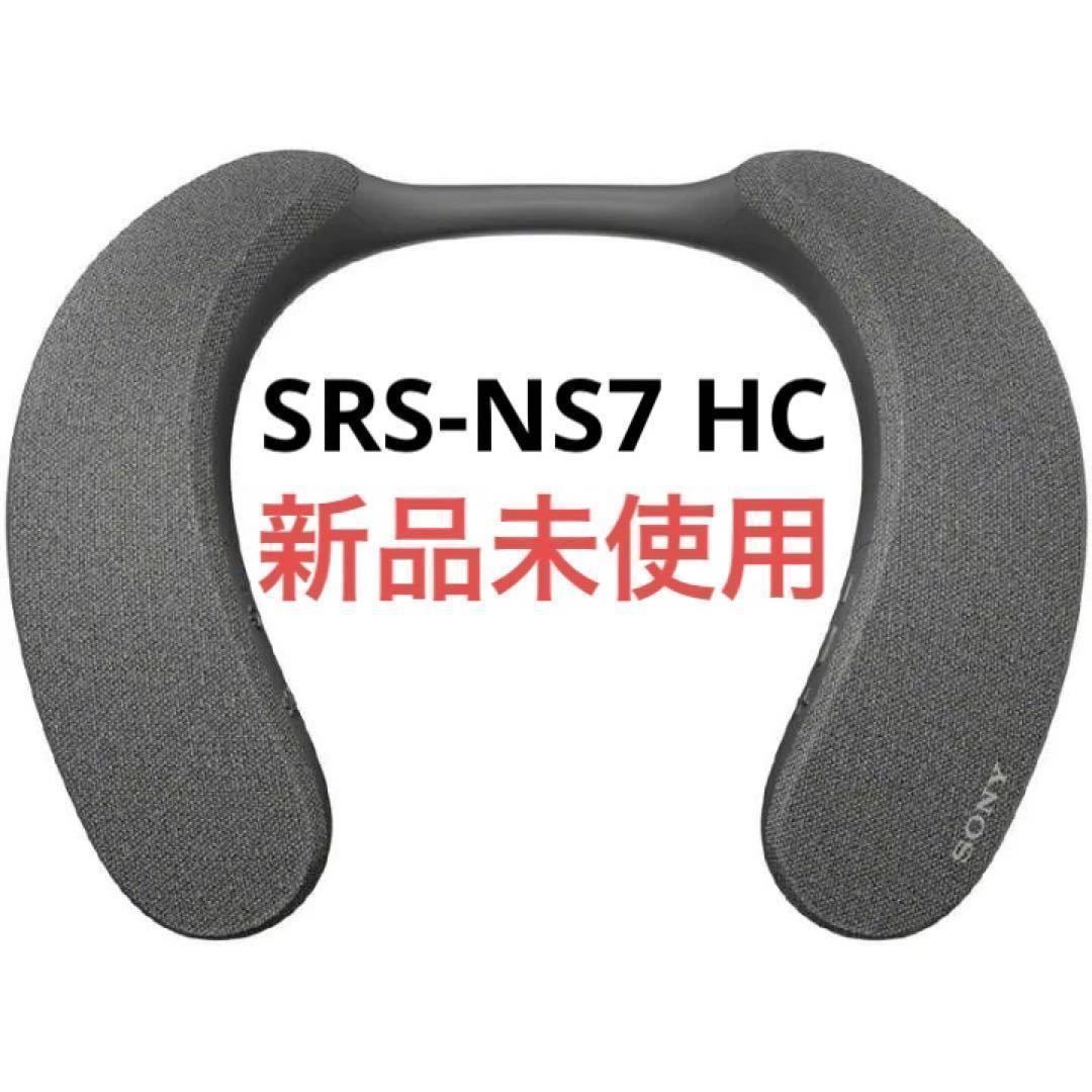【新品】SONY ワイヤレス ネックバンドスピーカー SRS-NS7 HC チャコールグレー SRS-NS7-HC ワイヤレスネックバンドスピーカー H