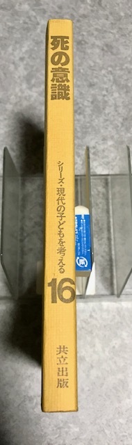 【バーゲン本】死の意識　 (シリーズ・現代の子どもを考える 16) 　稲村博 編、 小川捷之 編　 共立出版_画像3