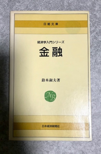 【バーゲン本】金融 　日経文庫 510 経済学入門シリーズ 鈴木淑夫 著　日本経済新聞社_画像1