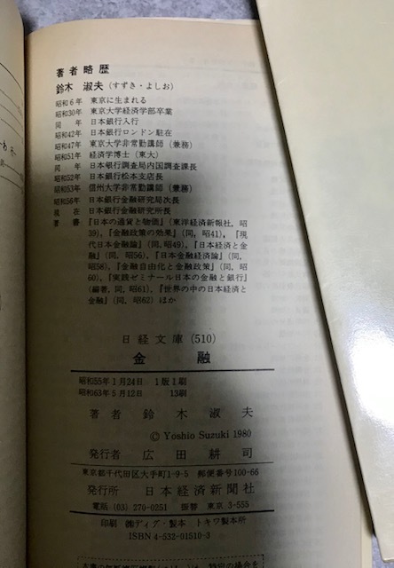 【バーゲン本】金融 　日経文庫 510 経済学入門シリーズ 鈴木淑夫 著　日本経済新聞社_画像7