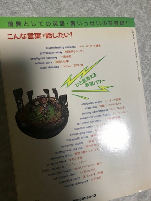 道具としての英語・胸いっぱいの形容詞 (別冊宝島 80) 　片岡みい子 著　　JICC出版局　１９８８年_画像2