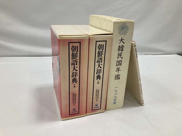 大韓民国年鑑1987年版朝鮮語大辞典上下巻2冊補巻角川書店教材中古