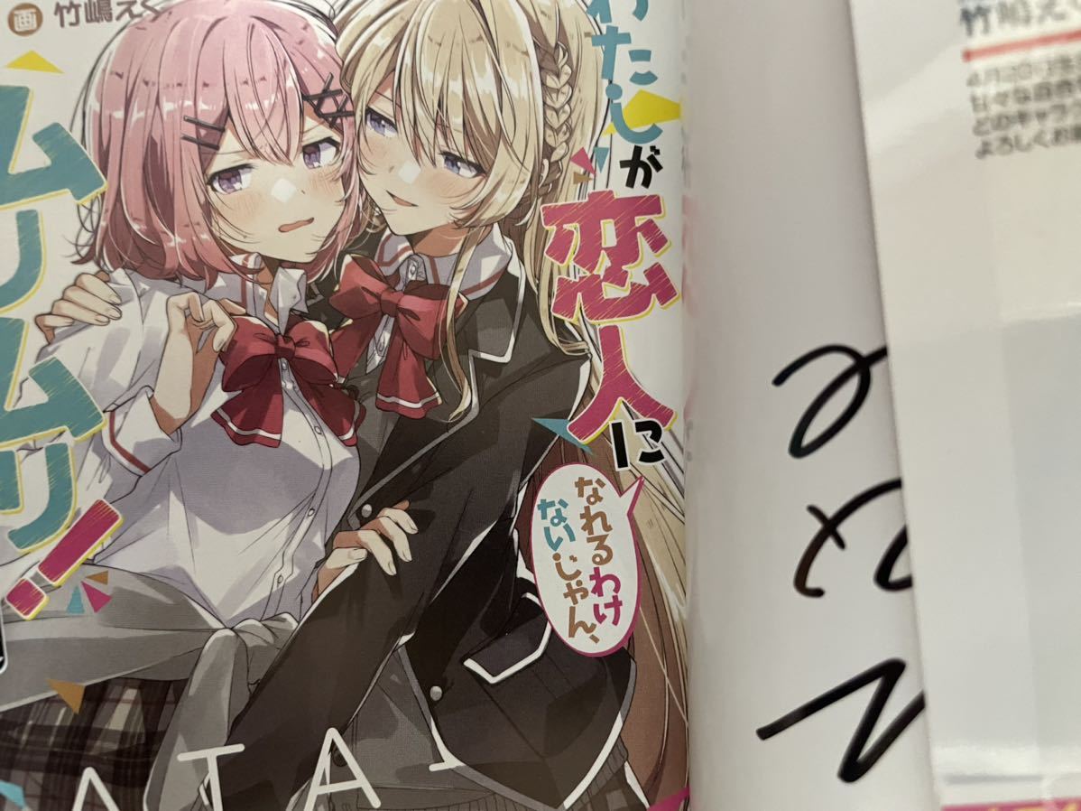 わたしが恋人になれるわけないじゃん ムリムリ 1〜4巻 サイン本