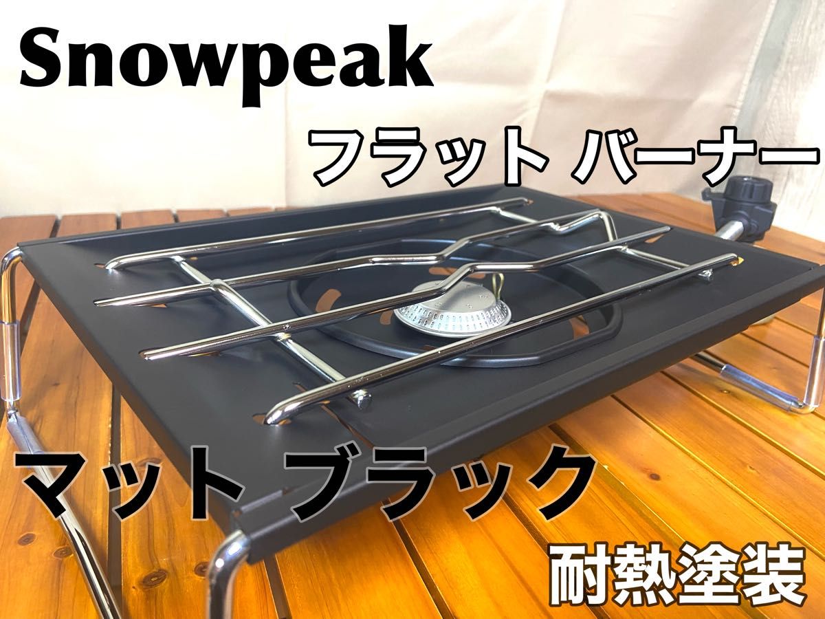 ブラック塗装〉スノーピーク② フラットバーナー 黒カスタム-