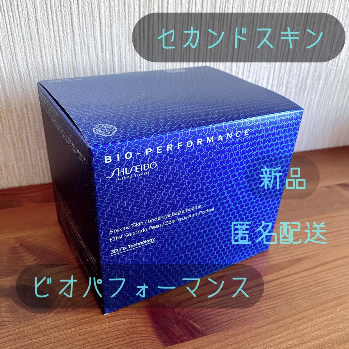 SHISEIDO ビオパフォーマンス セカンドスキン 目元 たるみ 目袋