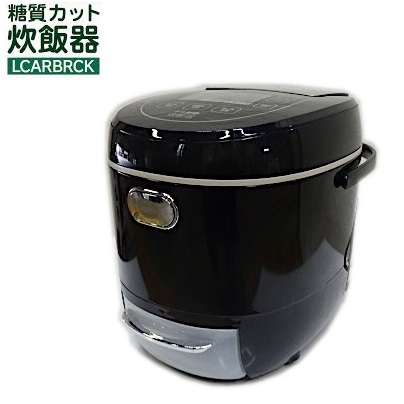 値引きする サンコー 糖質カット炊飯器 LCARBRCK 糖質 低糖質炊飯器