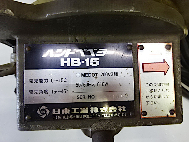 日東工器 ハンドベベラー HB-15 三相200V / 開先取り機 面取り機
