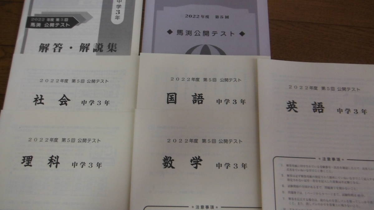 馬渕教室最新公開テスト 中3 2022年度第5 6回 11・1月 5教科 馬渕教室最新公開テスト 中3 2022年度第5 6回 11・1月 5教科