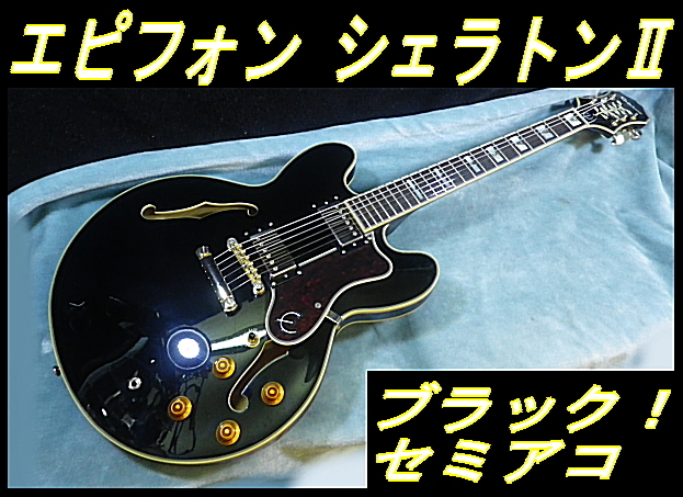 エピフォン シェラトンⅡ ブラック 豪華インレイ セミアコ GIGケース付き