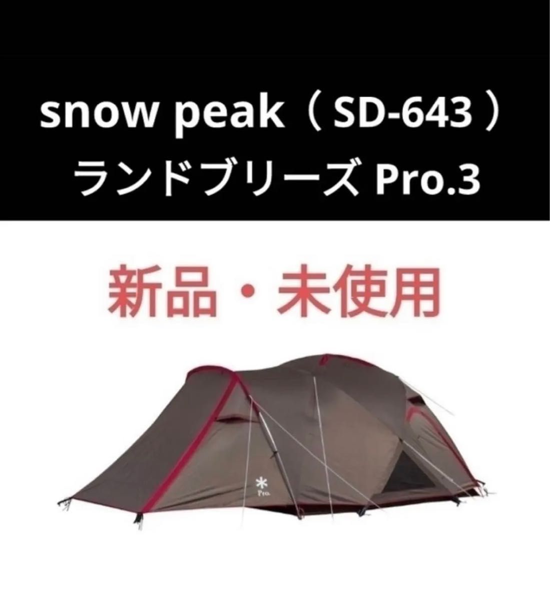未開封 スノーピークランドブリーズPro.3 SD-643