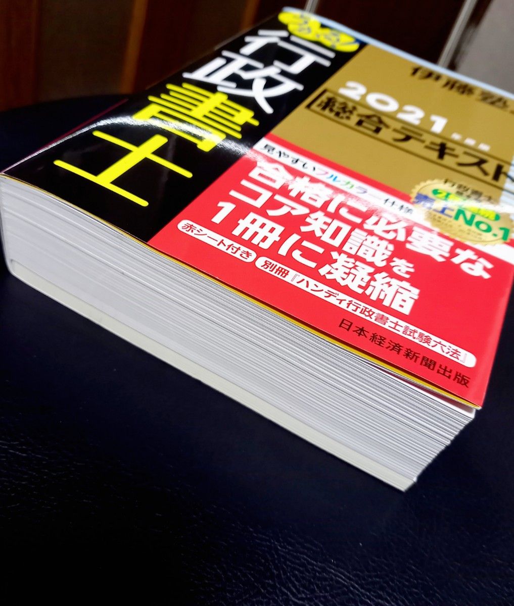 うかる！行政書士　総合テキスト　伊藤塾