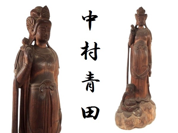 仏教美術/中村青田 作/聖観音菩薩立像/木彫/高:46cm/木造/彫刻/置物