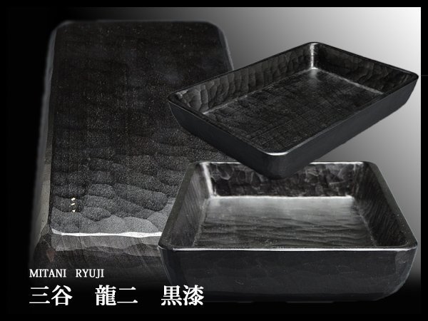 i50 三谷龍二 黒漆 トレイ パット 約24cm×約17cm 角皿/木工作家/現代